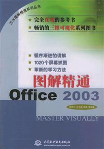 圖解精通Office2003 圖解精通Office2003