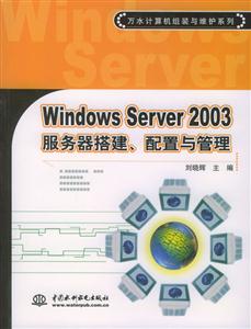 WindowsServer2003服務(wù)器搭建、配置與管理 WindowsServer2003服務(wù)器搭建、配置與管理