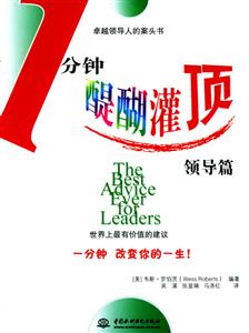 1分鐘醍醐灌頂領導篇 1分鐘醍醐灌頂領導篇