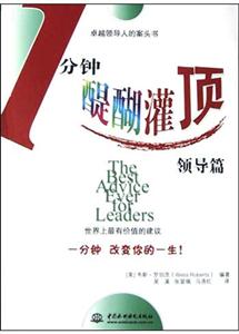 一分鐘醍醐灌頂領(lǐng)導(dǎo)篇 一分鐘醍醐灌頂領(lǐng)導(dǎo)篇