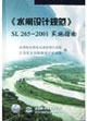 《水閘設計規范》SL2652001實施指南 《水閘設計規范》SL2652001實施指南