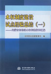 水權(quán)制度建設試點經(jīng)驗總結(jié)內(nèi)蒙古自治區(qū)水權(quán)轉(zhuǎn)換資料匯編 水權(quán)制度建設試點經(jīng)驗總結(jié)內(nèi)蒙古自治區(qū)水權(quán)轉(zhuǎn)換資料匯編
