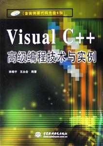 VISUALC++高級編程技術(shù)和實(shí)例 VISUALC++高級編程技術(shù)和實(shí)例