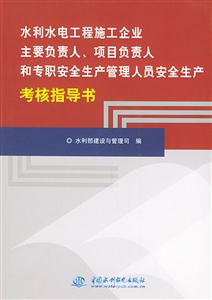水利水電工程施工企業主要負責人/項目負責人和專職安全生產管理 水利水電工程施工企業主要負責人/項目負責人和專職安全生產管理