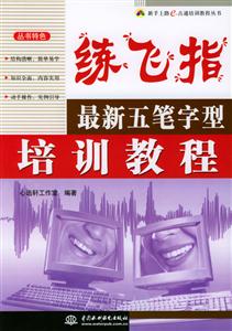 練飛指最新五筆字型培訓(xùn)教程 練飛指最新五筆字型培訓(xùn)教程