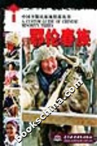 中國少數民族風情游叢書鄂倫春族 中國少數民族風情游叢書鄂倫春族