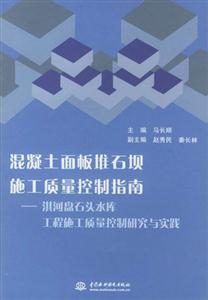 混凝土面板堆石壩施工質量控制指南淇河盤石頭水庫工程施工質量控制研究與實踐 混凝土面板堆石壩施工質量控制指南淇河盤石頭水庫工程施工質量控制研究與實踐