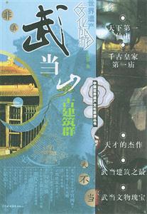 中國世界文化遺產(chǎn)旅游叢書五當山古建筑群 中國世界文化遺產(chǎn)旅游叢書五當山古建筑群