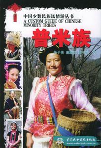 中國(guó)少數(shù)民族風(fēng)情游叢書(shū)普米族 中國(guó)少數(shù)民族風(fēng)情游叢書(shū)普米族