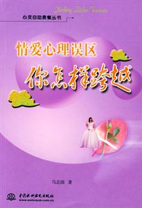 心靈自助套餐叢書情愛心理誤區你怎樣跨越 心靈自助套餐叢書情愛心理誤區你怎樣跨越
