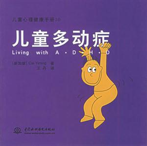 兒童心理健康手冊(cè)10兒童多動(dòng)癥 兒童心理健康手冊(cè)10兒童多動(dòng)癥