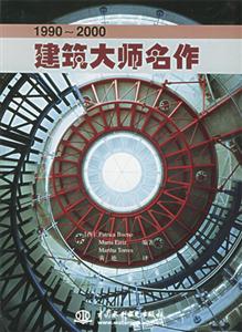 19902000建筑大師名作 19902000建筑大師名作