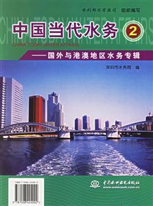 中國當代水務2國外與港澳地區水務專輯 中國當代水務2國外與港澳地區水務專輯