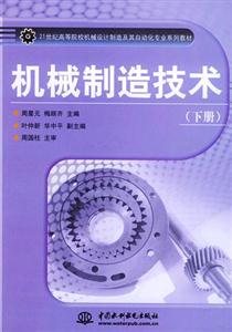 機(jī)械制造技術(shù)下冊(cè)