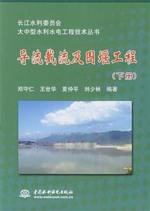 導流截流及圍堰工程 導流截流及圍堰工程