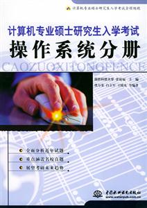 計(jì)算機(jī)專(zhuān)業(yè)碩士研究生入學(xué)考試操作系統(tǒng)分冊(cè) 計(jì)算機(jī)專(zhuān)業(yè)碩士研究生入學(xué)考試操作系統(tǒng)分冊(cè)