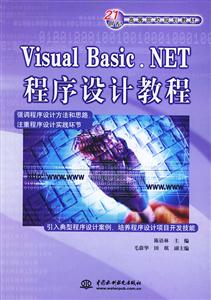 VisualBasicNET程序設計教程 VisualBasicNET程序設計教程