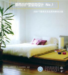 都市小戶型室內設計No1500個提高生活品質的解決方案 都市小戶型室內設計No1500個提高生活品質的解決方案