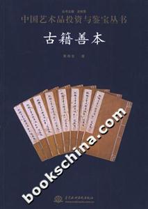 中國藝術品投資與鑒寶叢書古籍善本 中國藝術品投資與鑒寶叢書古籍善本