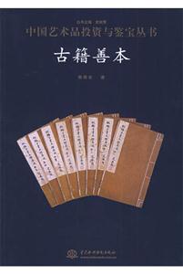 古籍善本中國(guó)藝術(shù)品投資與鑒寶叢書(shū) 古籍善本中國(guó)藝術(shù)品投資與鑒寶叢書(shū)