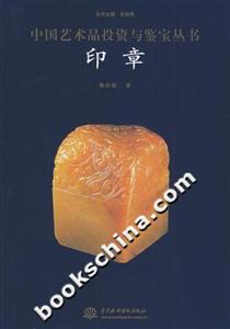 中國藝術品投資與鑒寶叢書印章 中國藝術品投資與鑒寶叢書印章