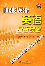 隨波逐流英語口語引爆 隨波逐流英語口語引爆