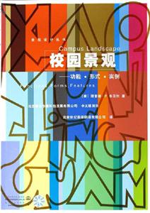校園景觀功能,形式,實例 校園景觀功能,形式,實例