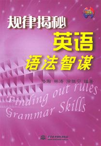 規(guī)律揭秘英語(yǔ)語(yǔ)法智謀 規(guī)律揭秘英語(yǔ)語(yǔ)法智謀