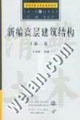 土木新技叢新編高層建筑結(jié)構(gòu) 土木新技叢新編高層建筑結(jié)構(gòu)