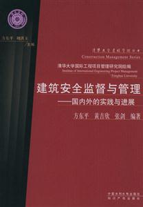 建筑安全監(jiān)督與管理國(guó)內(nèi)外的實(shí)踐與進(jìn)展 建筑安全監(jiān)督與管理國(guó)內(nèi)外的實(shí)踐與進(jìn)展