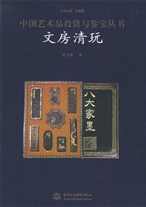 中國藝術(shù)品投資與鑒寶叢書文房清玩 中國藝術(shù)品投資與鑒寶叢書文房清玩