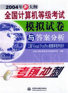 二級VisualFoxPro數據庫程序設計全國計算機等級考試模擬試卷與答案分析 二級VisualFoxPro數據庫程序設計全國計算機等級考試模擬試卷與答案分析