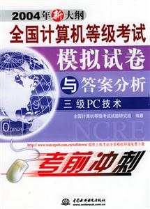 三級PC技術(shù)全國計(jì)算機(jī)等級考試模擬試卷與答案分析