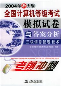 三級信息管理技術全國計算機等級考試模擬試卷與答案分析 三級信息管理技術全國計算機等級考試模擬試卷與答案分析