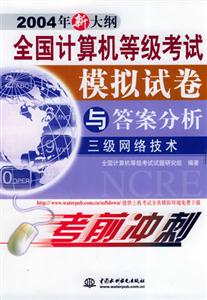 三級網絡技術全國計算機等級考試模擬試卷與答案分析 三級網絡技術全國計算機等級考試模擬試卷與答案分析