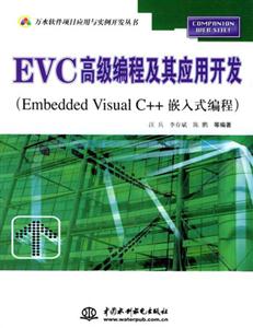 EVC高級編程及其應用開發Embedd EVC高級編程及其應用開發Embedd