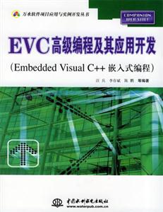 EVC高級(jí)編程及其應(yīng)用開發(fā) EVC高級(jí)編程及其應(yīng)用開發(fā)