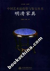 明清家具中國藝術品投資與鑒寶叢書 明清家具中國藝術品投資與鑒寶叢書