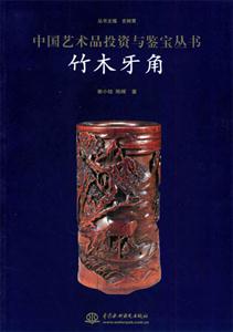 中國藝術品投資與鑒寶叢書竹木牙角 中國藝術品投資與鑒寶叢書竹木牙角