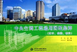 中央空調(diào)工程通用圖紙集粹