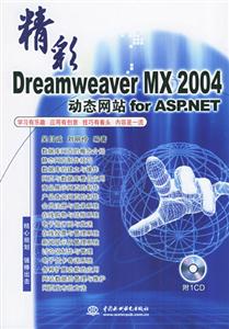 精彩DreamweaverMX2004動態網站forASPNET 精彩DreamweaverMX2004動態網站forASPNET