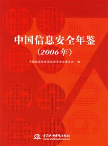 中國信息安全年鑒 中國信息安全年鑒