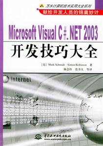 MicrosoftVisualC#NET2003開發技巧大全 MicrosoftVisualC#NET2003開發技巧大全