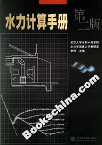 水力計算手冊第二版 水力計算手冊第二版