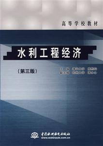 水利工程經(jīng)濟 水利工程經(jīng)濟
