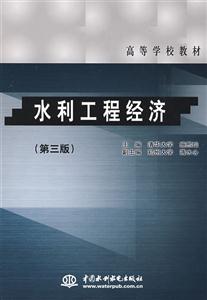 水利工程經(jīng)濟(jì)第三版 水利工程經(jīng)濟(jì)第三版