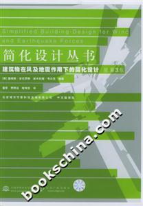 建筑物在風及地震作用下的簡化設計 建筑物在風及地震作用下的簡化設計