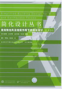 簡化設計叢書建筑物在風及地震作用下的簡化設計 簡化設計叢書建筑物在風及地震作用下的簡化設計