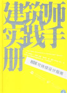建筑師實(shí)踐手冊(cè)HOK可持續(xù)設(shè)計(jì)指南 建筑師實(shí)踐手冊(cè)HOK可持續(xù)設(shè)計(jì)指南