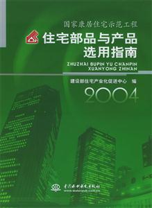國家康居住宅示范工程住宅部品與產品選用指南2004 國家康居住宅示范工程住宅部品與產品選用指南2004